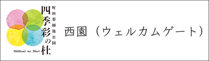 四季彩の杜西園