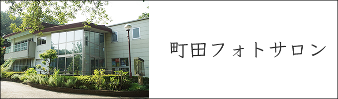 町田フォトサロン
