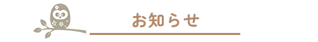 お知らせ