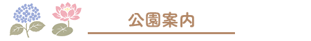 公園案内