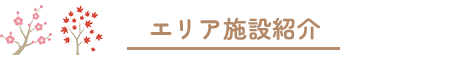 エリア施設紹介