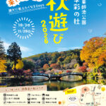 【四季彩の杜】秋遊び2026