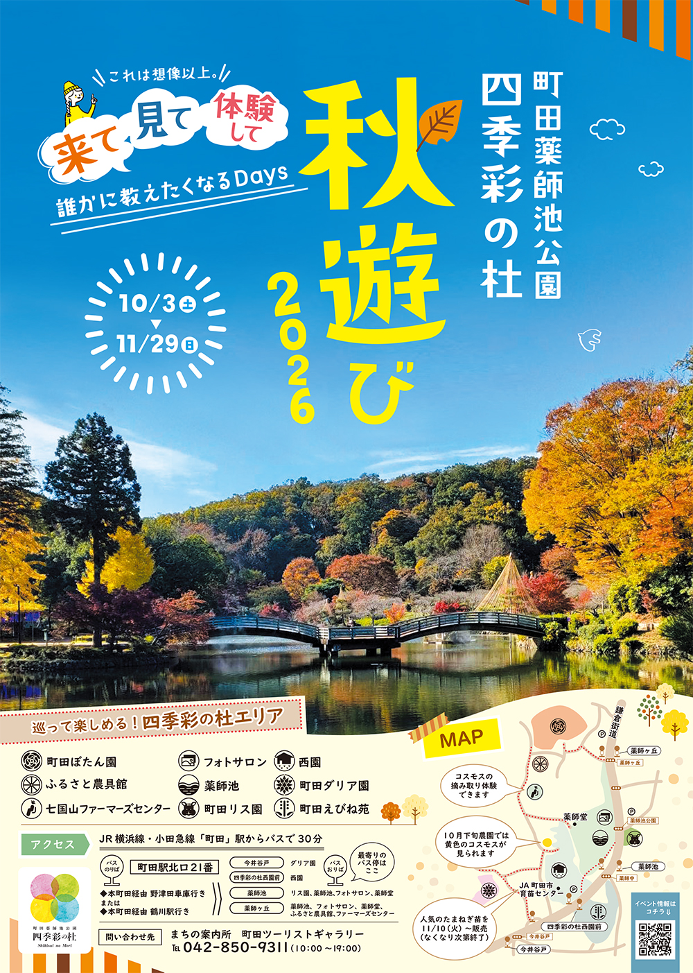 【四季彩の杜】秋遊び2026