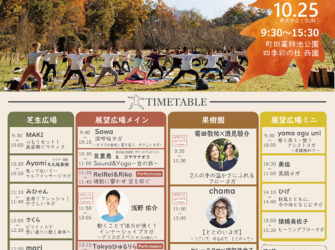 町田グリーンヨガフェスタin西園　2026秋