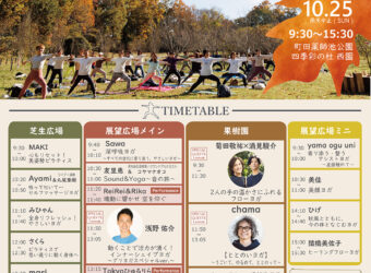 町田グリーンヨガフェスタin西園　2026秋