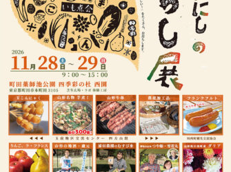 山形かわにしの暮らし展