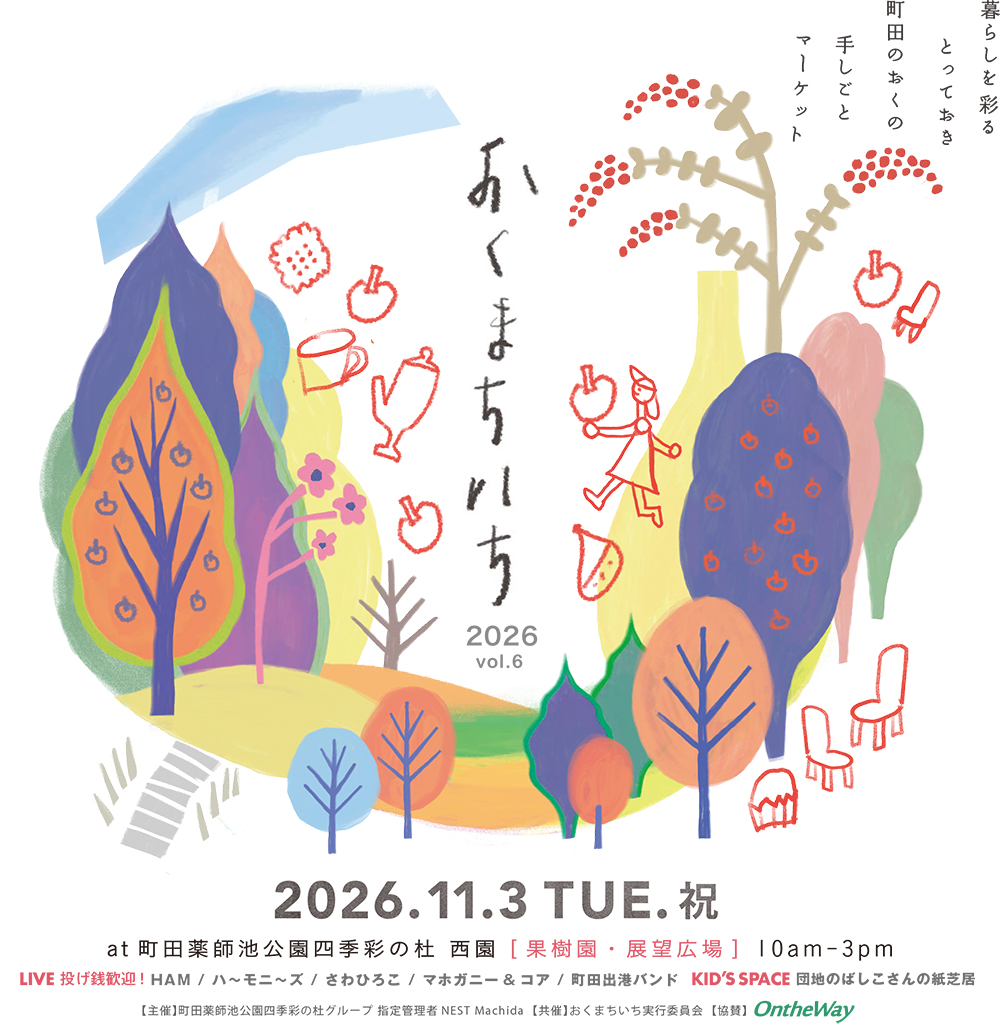 西園　おくまちいち