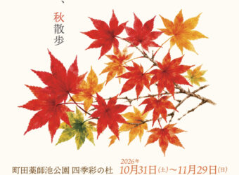 イベント・講座 | 町田薬師池公園四季彩の杜公式ホームページ